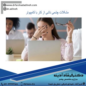 مشکلات چشمی ناشی از کار با کامپیوتر